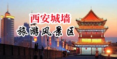 抽插爱液视频中国陕西-西安城墙旅游风景区